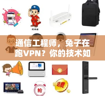 通信工程师,兔子在跑VPN?你的技术如何?
