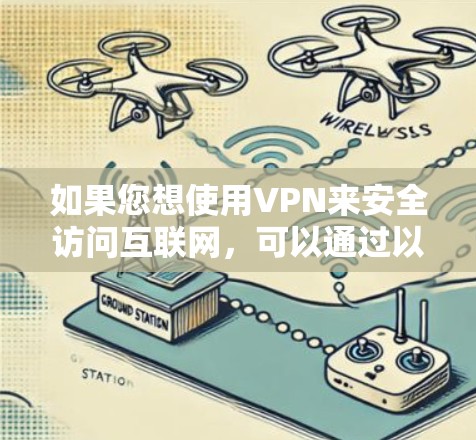 如果您想使用VPN来安全访问互联网,可以通过以下步骤进行