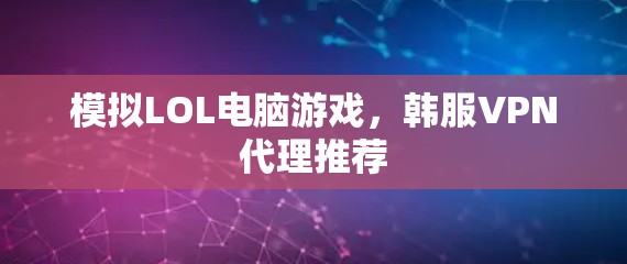 模拟LOL电脑游戏,韩服VPN代理推荐