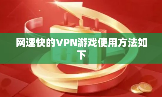 网速快的VPN游戏使用方法如下