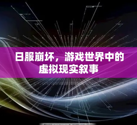 日服崩坏,游戏世界中的虚拟现实叙事