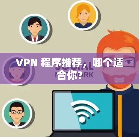 VPN 程序推荐,哪个适合你?