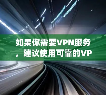 如果你需要VPN服务,建议使用可靠的VPN服务,如Vide-on、DeepCdn、PUBG VPN 等,这些服务会提供更安全和可靠的网络连接