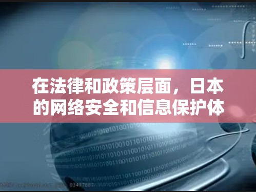 在法律和政策层面,日本的网络安全和信息保护体系与中国的相关法律法规有所不同。以下是关于日本是否允许使用VPN的详细分析