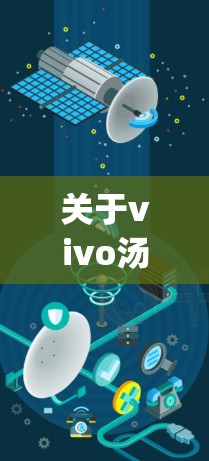 关于vivo汤不热vpn怎么开,这里的汤不热和vpn可能有一些特殊含义,或者你可能是在询问Vivo手机的使用问题。以下是一些建议,帮助你解决问题