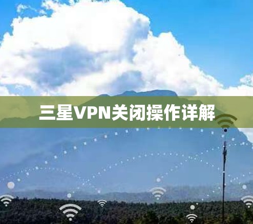 三星VPN关闭操作详解