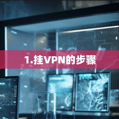 1.挂VPN的步骤