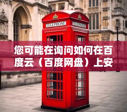 您可能在询问如何在百度云(百度网盘)上安装或使用VPN软件,但百度云本身并不是专门的VPN软件。百度云主要用于存储和下载文件,包括一些VPN相关的软件包,但这些软件需要单独下载并安装在电脑上