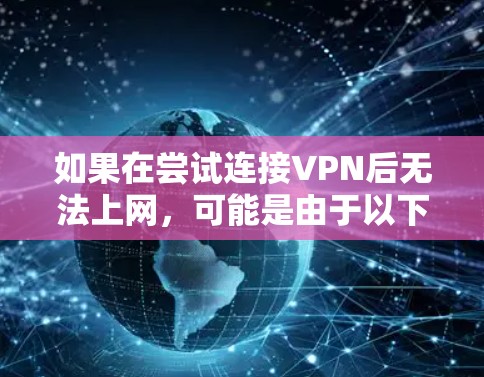如果在尝试连接VPN后无法上网,可能是由于以下原因