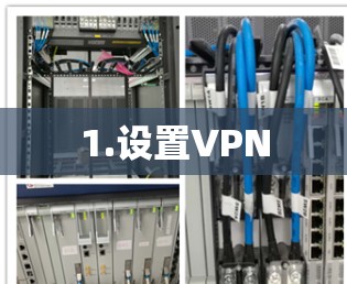 1.设置VPN