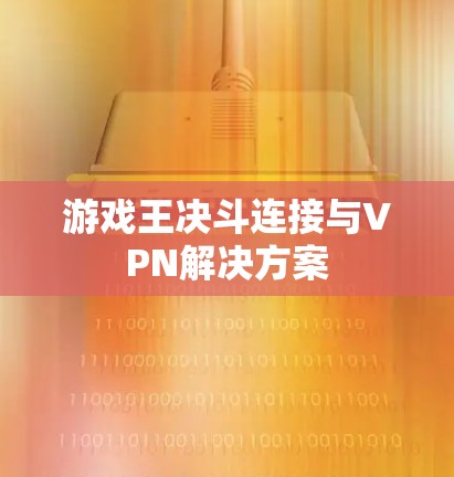 游戏王决斗连接与VPN解决方案