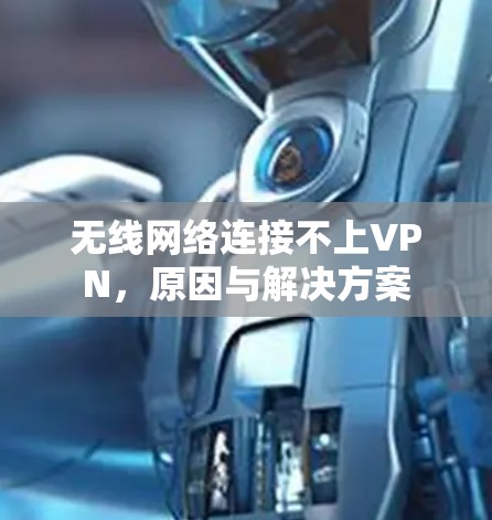 无线网络连接不上VPN,原因与解决方案