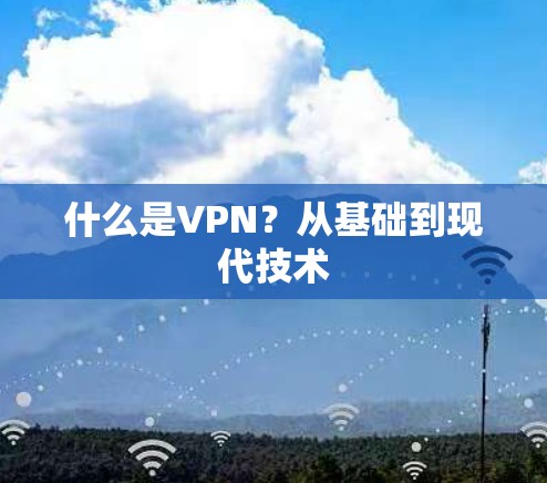 什么是VPN?从基础到现代技术