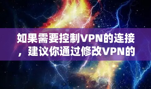 如果需要控制VPN的连接,建议你通过修改VPN的设置来实现。例如,修改VPN的端口、端口的IP地址、访问权限等。此外,如果你需要管理外部网络的IP地址,可以使用IP管理工具来配置各个服务器的IP地址