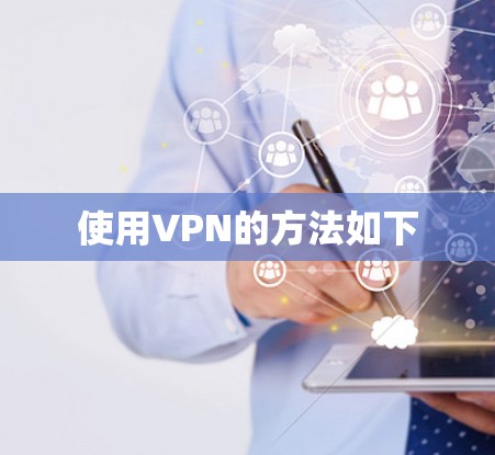 使用VPN的方法如下