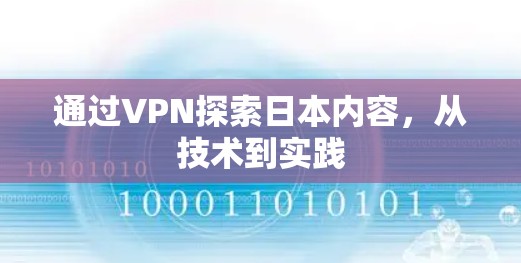 通过VPN探索日本内容,从技术到实践