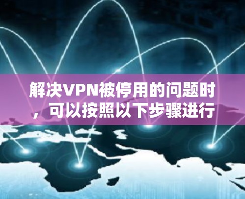 解决VPN被停用的问题时,可以按照以下步骤进行