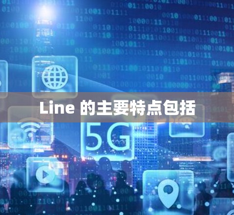 Line 的主要特点包括