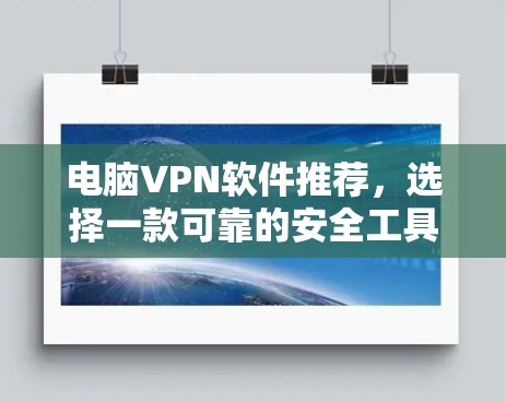 电脑VPN软件推荐,选择一款可靠的安全工具为你提供连接