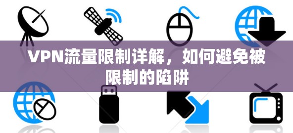 VPN流量限制详解,如何避免被限制的陷阱