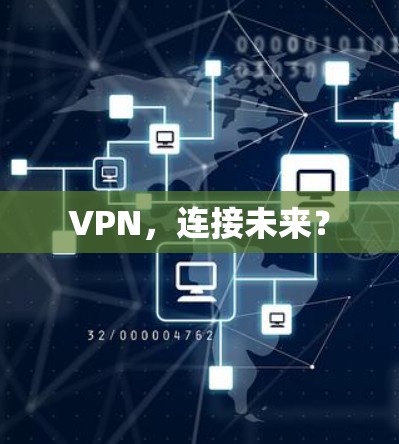 VPN,连接未来?