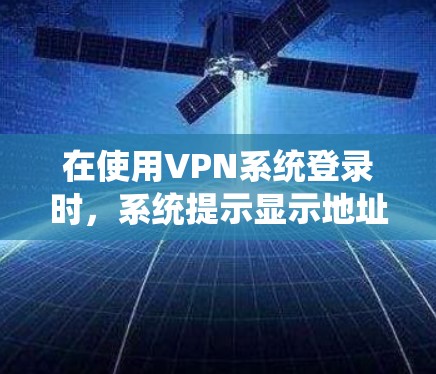 在使用VPN系统登录时,系统提示显示地址协商,通常是因为服务器端和客户端端之间存在地址冲突,导致登录失败。以下是解决这个问题的步骤