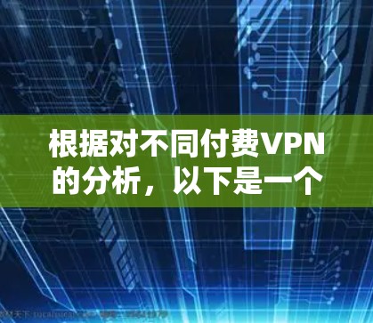 根据对不同付费VPN的分析,以下是一个清晰的比较结果和建议