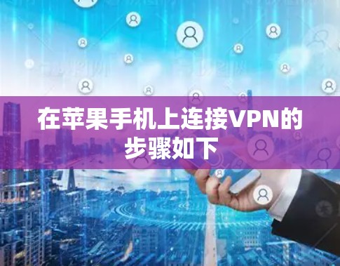 在苹果手机上连接VPN的步骤如下