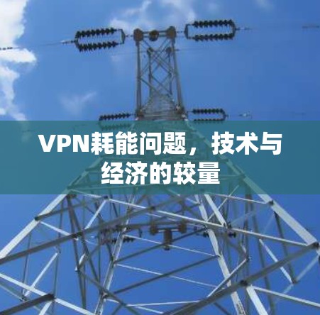 VPN耗能问题,技术与经济的较量