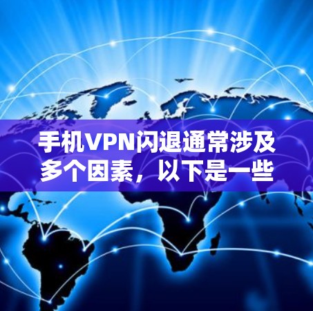 手机VPN闪退通常涉及多个因素,以下是一些解决方法