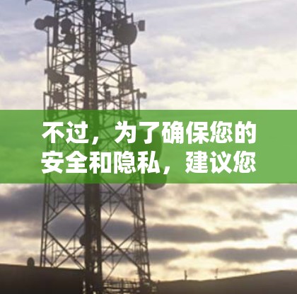 不过,为了确保您的安全和隐私,建议您在使用VPN时,尽量避免访问真实互联网,而只使用VPN来保护自己的隐私。如果确实需要访问真实互联网,建议升级网络设备或使用安全的VPN服务
