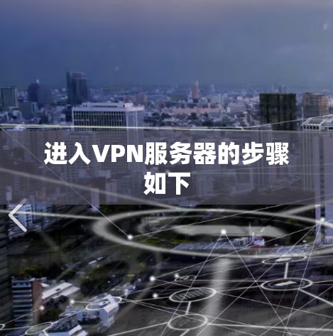 进入VPN服务器的步骤如下