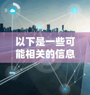 以下是一些可能相关的信息和内容