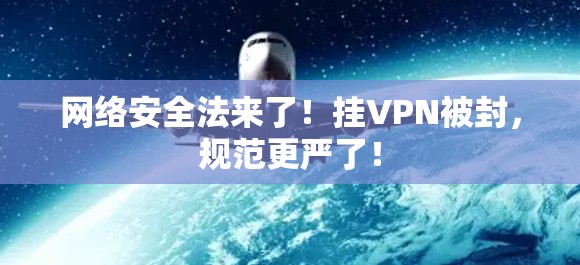 网络安全法来了!挂VPN被封,规范更严了!
