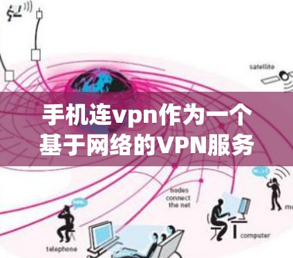 手机连vpn作为一个基于网络的VPN服务,主要功能如下