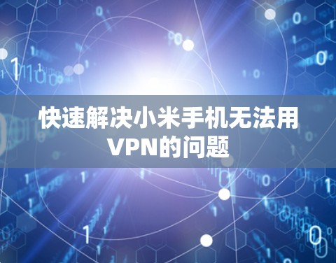 快速解决小米手机无法用VPN的问题