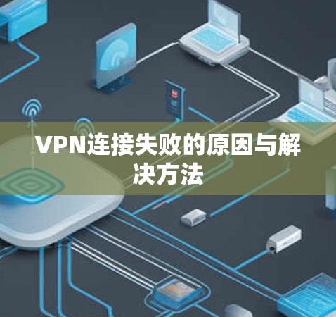 VPN连接失败的原因与解决方法