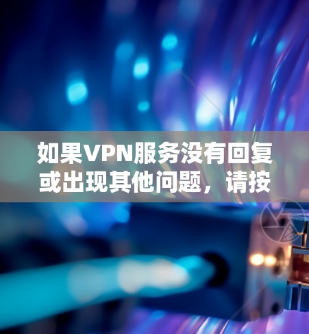 如果VPN服务没有回复或出现其他问题,请按照以下步骤进行