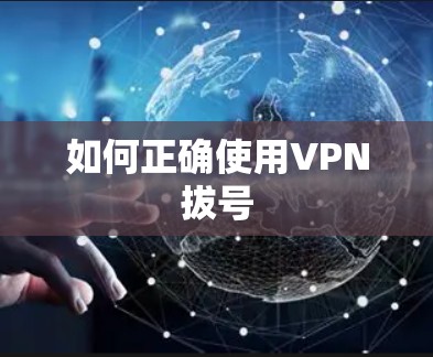 如何正确使用VPN拔号