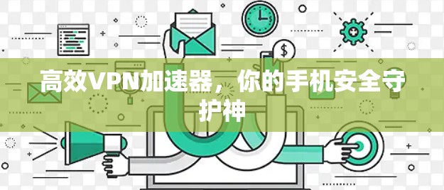 高效VPN加速器,你的手机安全守护神