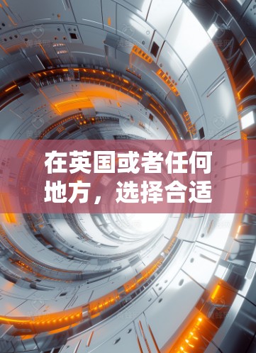 在英国或者任何地方,选择合适的VPN服务非常重要,尤其是如果你计划在国际上享受LOL这样的电子竞技游戏,选择合适的VPN可以帮助你更好地体验国际游戏。以下是一些建议,帮助你选择适合的VPN