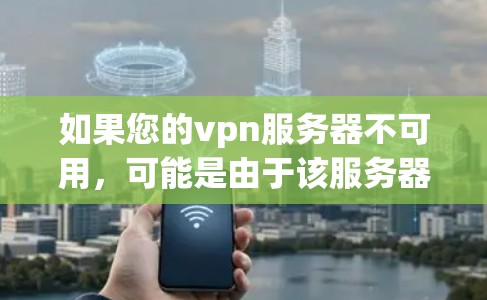 如果您的vpn服务器不可用,可能是由于该服务器被恶意软件侵入或被封禁。以下是一些可能的解决方案,您可以根据具体情况调整