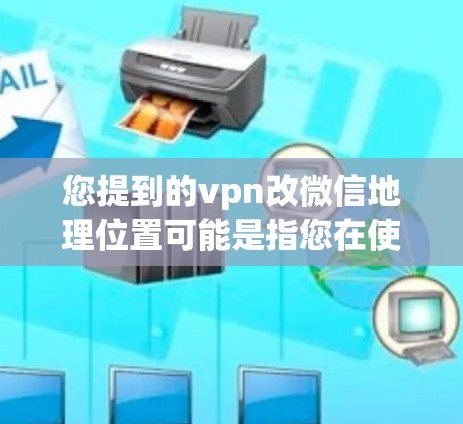 您提到的vpn改微信地理位置可能是指您在使用VPN或端到端协议(E2E)服务时,希望将微信安装或者访问到某个服务器上的位置调整。以下是逐步的解决方案