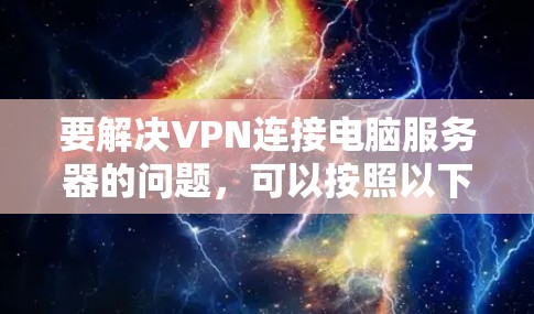要解决VPN连接电脑服务器的问题,可以按照以下步骤进行