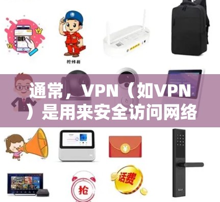通常,VPN(如VPN)是用来安全访问网络服务的工具,而line 是一个在线聊天或视频通话应用。如果您的问题是不挂VPN可以用line吗,这可能涉及到对line是否可以在不挂VPN的情况下使用的问题