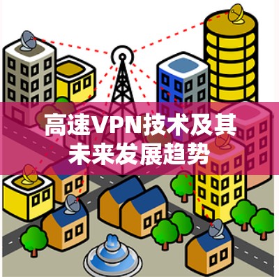 高速VPN技术及其未来发展趋势