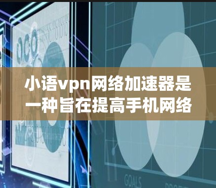 小语vpn网络加速器是一种旨在提高手机网络速度的工具,适合在手机上加速网页、视频等网络内容。以下是对小语vpn网络加速器的详细介绍