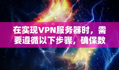 在实现VPN服务器时，需要遵循以下步骤，确保数据安全和连接成功