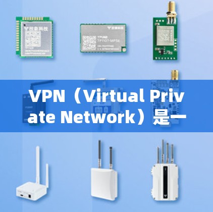 VPN（Virtual Private Network）是一种技术，允许用户在虚拟环境中访问外部网络，从而提供安全、灵活的网络连接。以下是VPN连接的主要用处