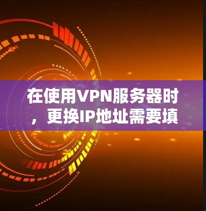 在使用VPN服务器时,更换IP地址需要填写测试地址。测试地址通常包含服务器的IP地址和端口信息,以便验证服务器是否连接成功